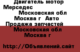  Двигатель мотор Мерседес 4.3 113940 113.940 W220 - Московская обл., Москва г. Авто » Продажа запчастей   . Московская обл.,Москва г.